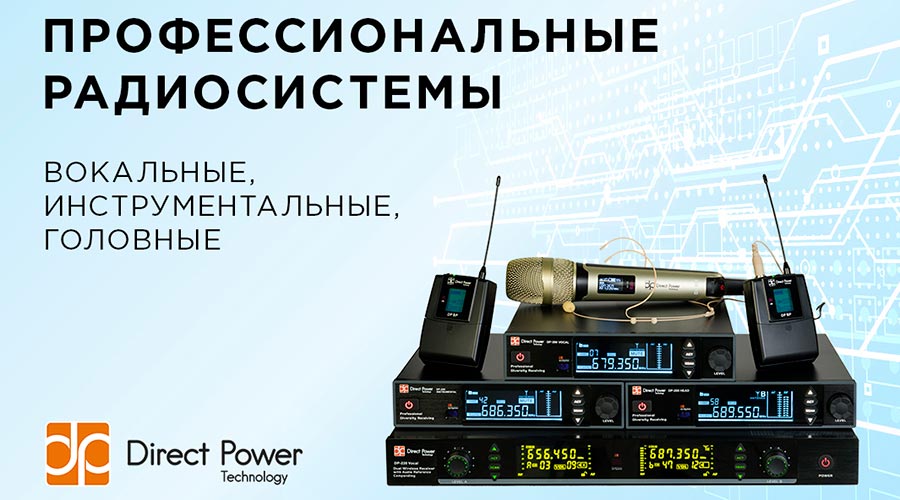 Радиосистемы Direct Power Technology | A&T Trade