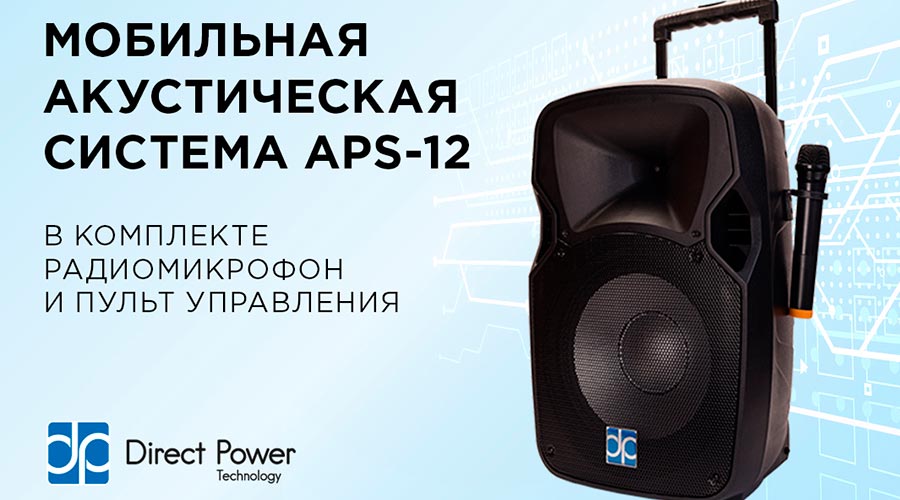 Акустическая система Direct Power Technology APS-12
